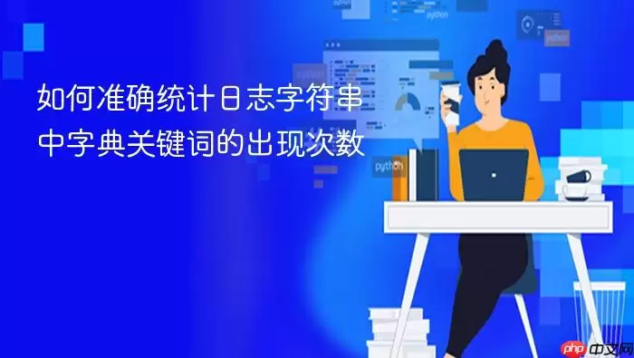 如何准确统计日志字符串中字典关键词的出现次数