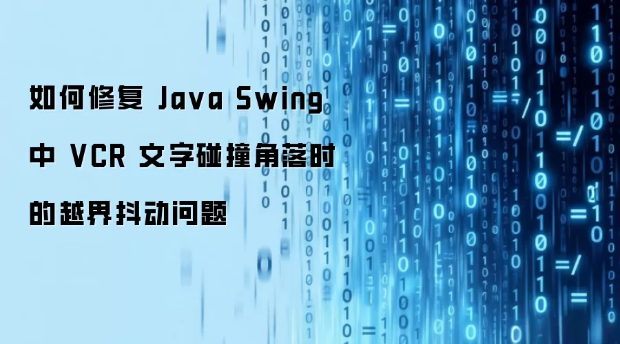 如何修复 Java Swing 中 VCR 文字碰撞角落时的越界抖动问题