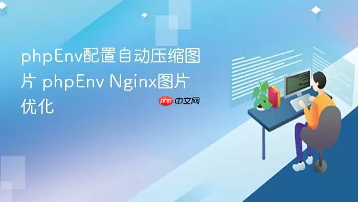 phpEnv配置自动压缩图片 phpEnv Nginx图片优化