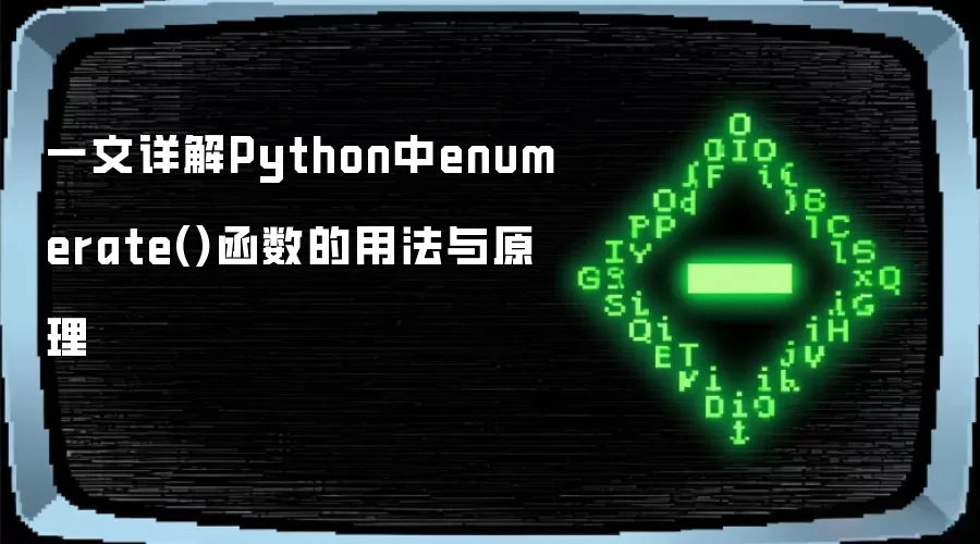 一文详解Python中enumerate()函数的用法与原理