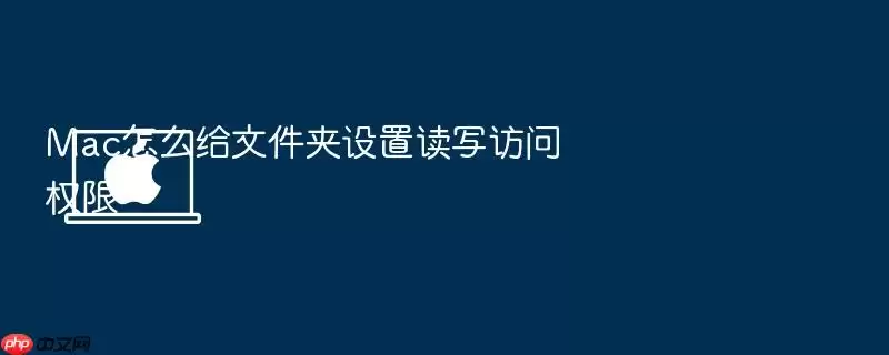 Mac怎么给文件夹设置读写访问权限