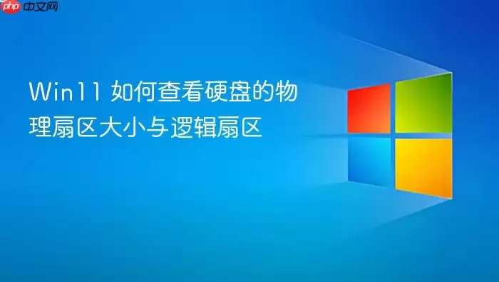 Win11 如何查看硬盘的物理扇区大小与逻辑扇区