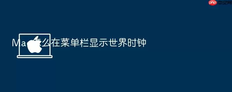 Mac怎么在菜单栏显示世界时钟