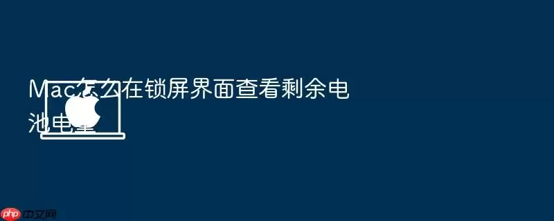 Mac怎么在锁屏界面查看剩余电池电量