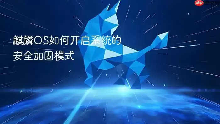 麒麟OS如何开启系统的安全加固模式