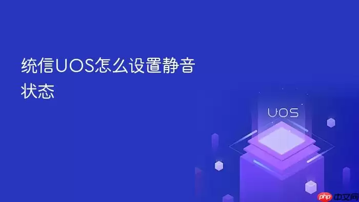 统信UOS怎么设置静音状态