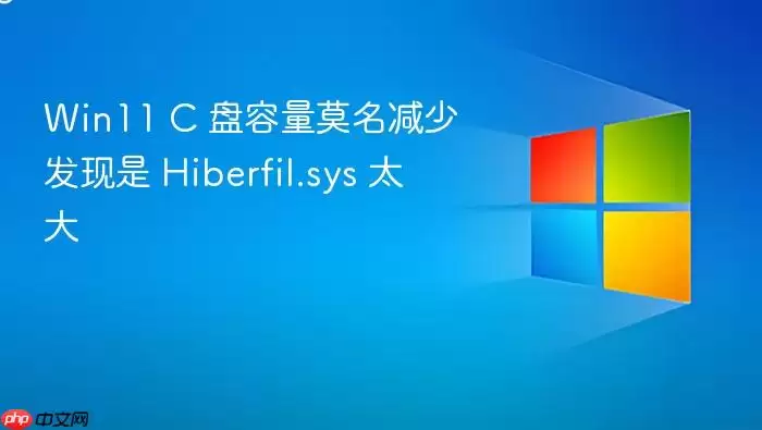 Win11 C 盘容量莫名减少发现是 Hiberfil.sys 太大