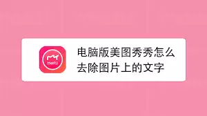 美图秀秀怎么去除图片文字