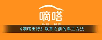 嘀嗒出行怎么设置车主