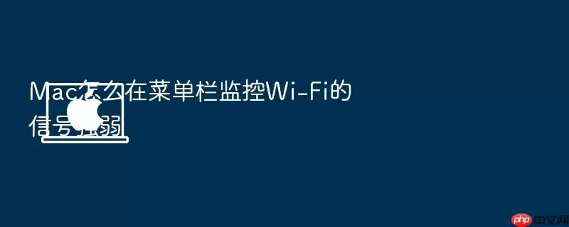 Mac怎么在菜单栏监控Wi-Fi的信号强弱