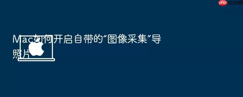 Mac如何开启自带的“图像采集”导照片