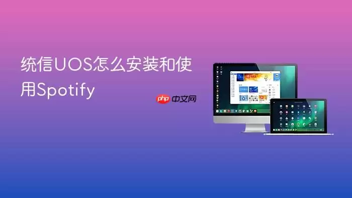 统信UOS怎么安装和使用Spotify