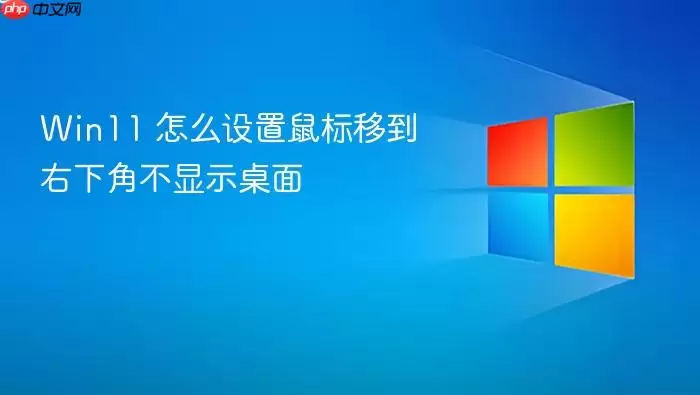 Win11 怎么设置鼠标移到右下角不显示桌面