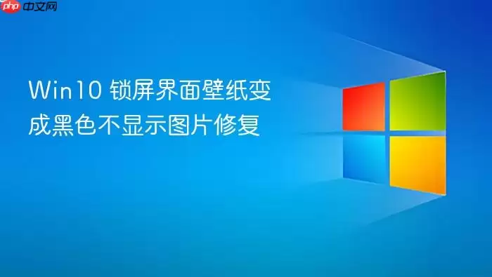 Win10 锁屏界面壁纸变成黑色不显示图片修复