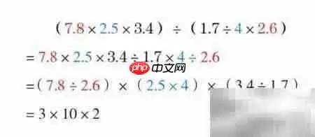 巧算(7.8×2.5×3.4)÷(1.7÷4×2.6)