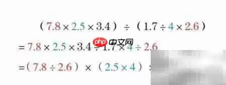 巧算(7.8×2.5×3.4)÷(1.7÷4×2.6)