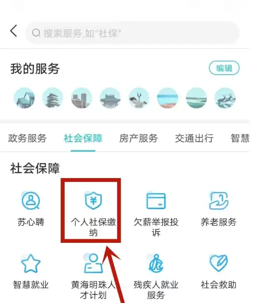 我的盐城app怎么缴居民社保