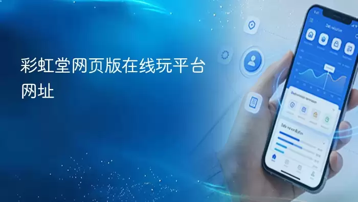 彩虹堂网页版在线玩平台网址