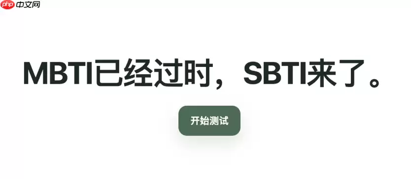 SBTI人格测验题目有哪些?完整题型内容介绍