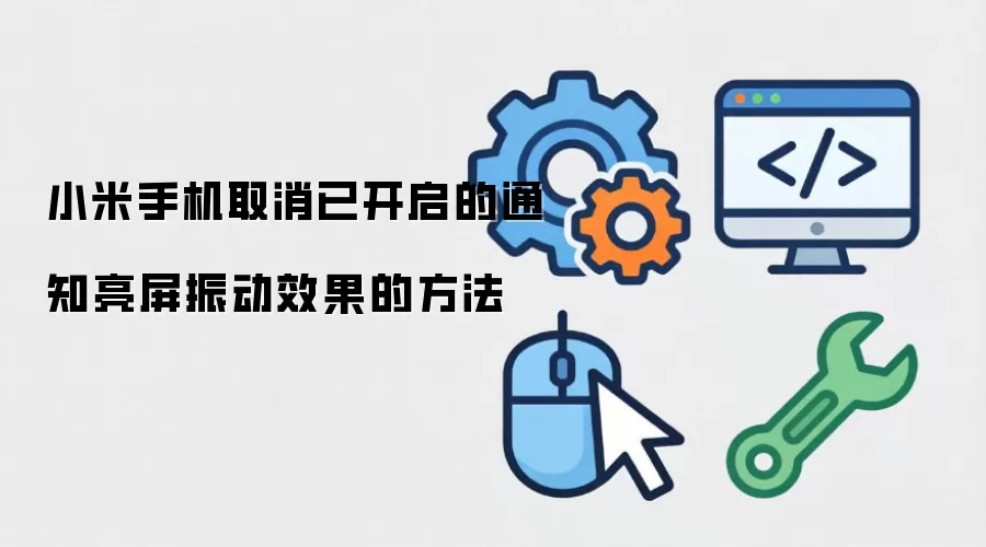 小米手机取消已开启的通知亮屏振动效果的方法