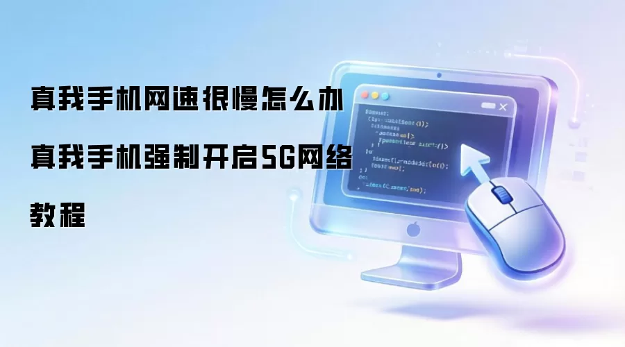 真我手机网速很慢怎么办 真我手机强制开启5G网络教程