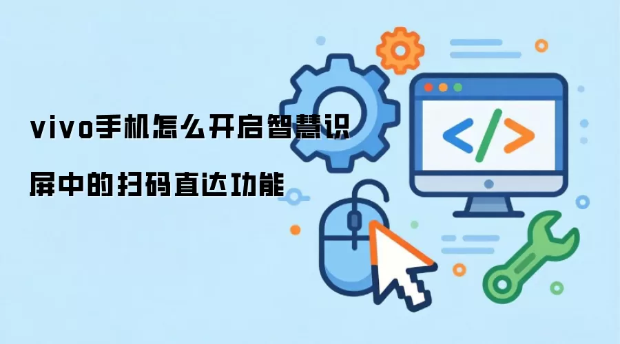 vivo手机怎么开启智慧识屏中的扫码直达功能