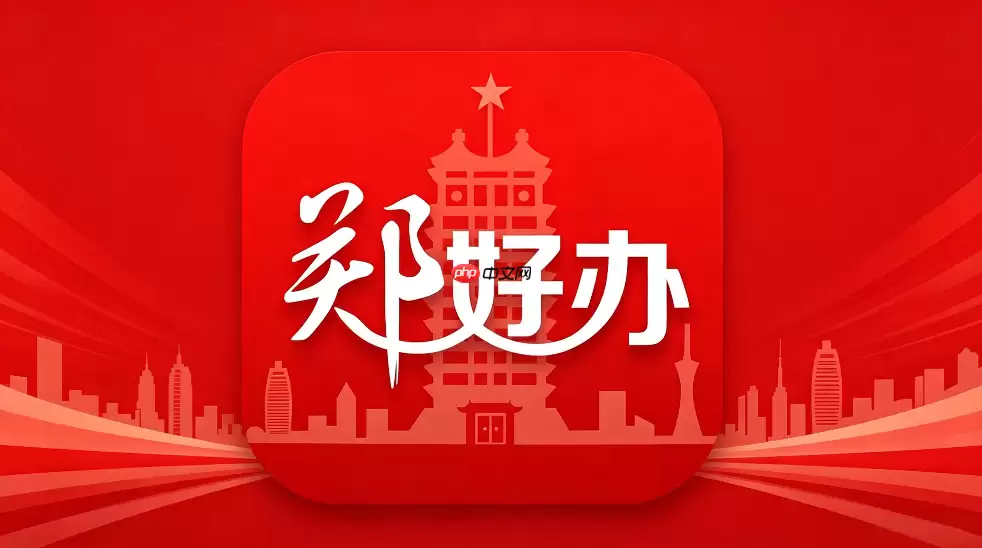 郑好办怎么续签居住证？郑好办居住证线上办理指南