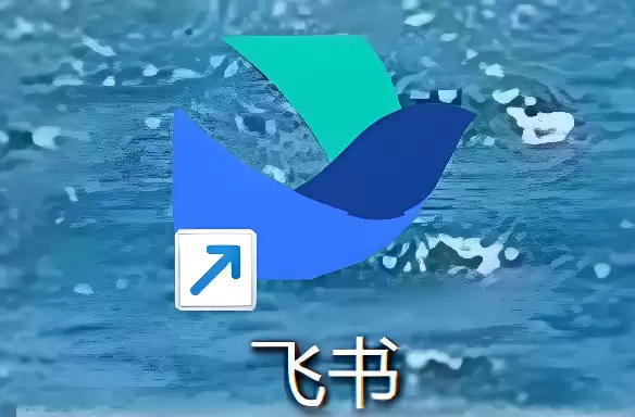 飞书开放平台是什么