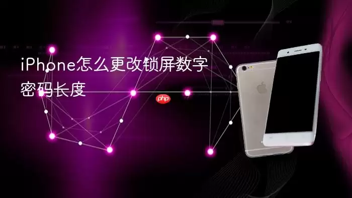 iPhone怎么更改锁屏数字密码长度