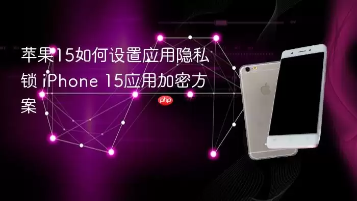 苹果15如何设置应用隐私锁 iPhone 15应用加密方案