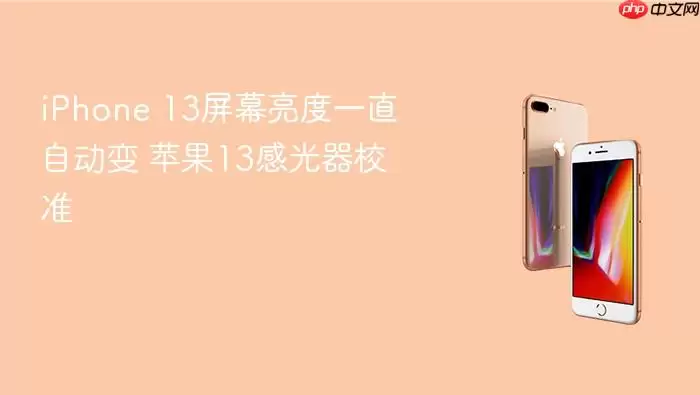iPhone 13屏幕亮度一直自动变 苹果13感光器校准