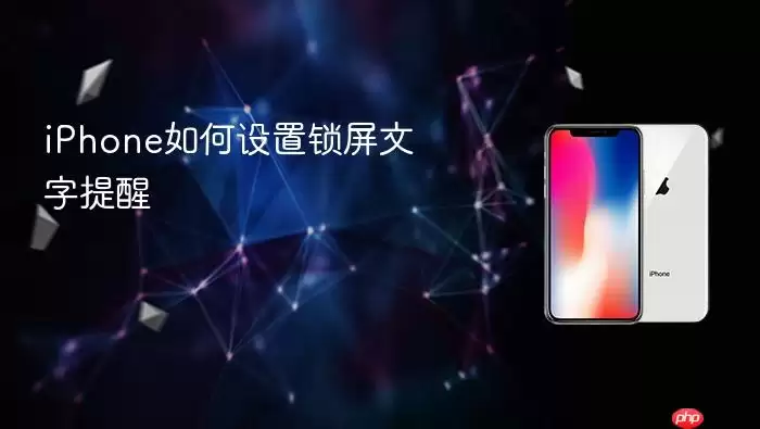 iPhone如何设置锁屏文字提醒