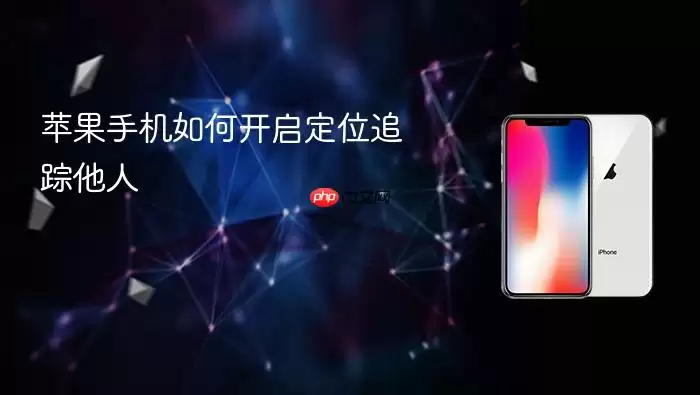 苹果手机如何开启定位追踪他人