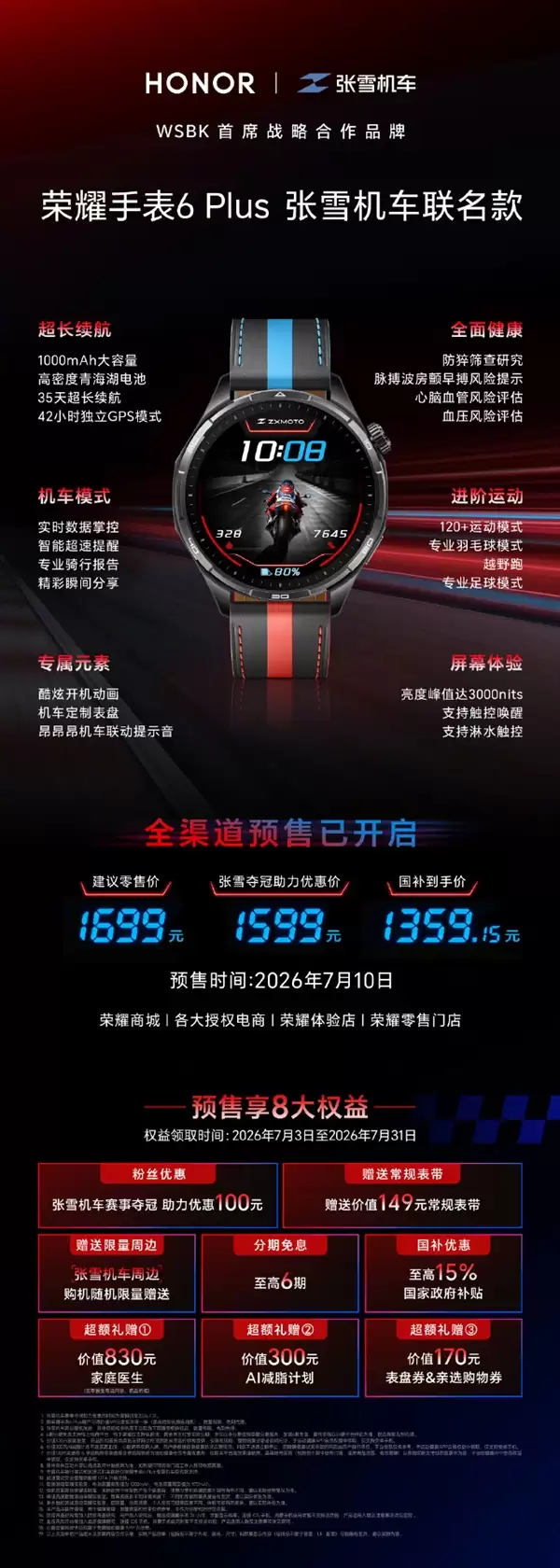 一图看懂荣耀手表6 Plus张雪机车联名款:自带昂昂昂提示音 1699元