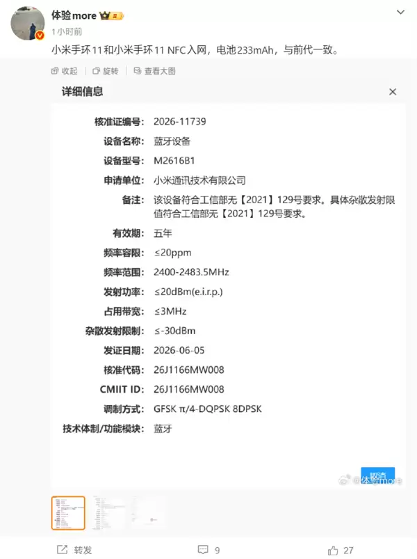 小米手环11系列入网:233mAh电池容量不变