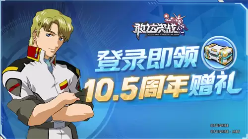 《敢达决战》10.5周年庆典盛大开启!V2突击暴风加农敢达重磅登场
