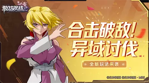 《敢达决战》10.5周年庆典盛大开启!V2突击暴风加农敢达重磅登场