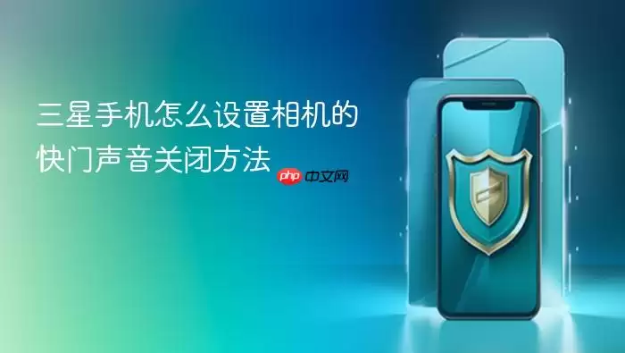 三星手机怎么设置相机的快门声音关闭方法