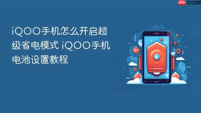 iQOO手机怎么开启超级省电模式 iQOO手机电池设置教程