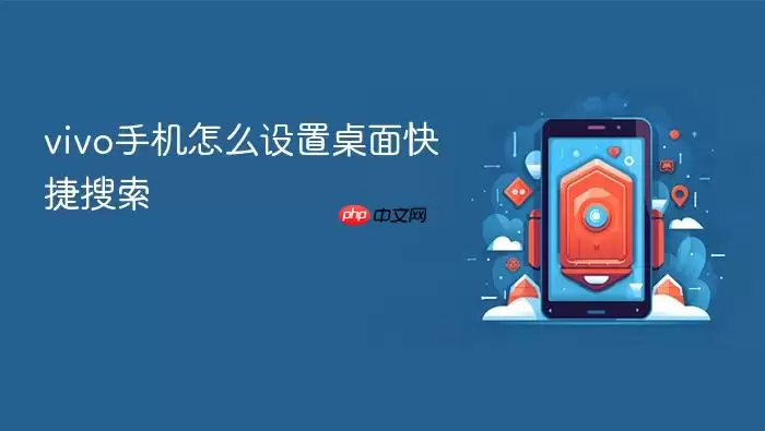 vivo手机怎么设置桌面快捷搜索