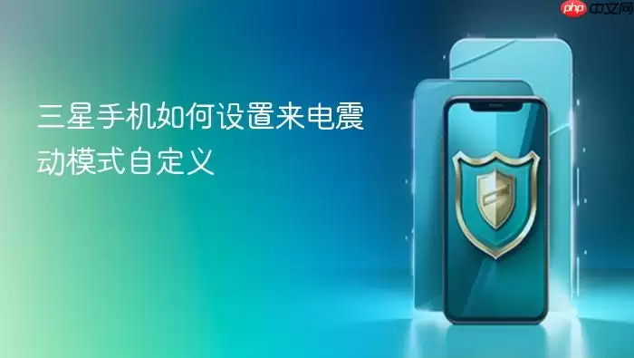 三星手机如何设置来电震动模式自定义