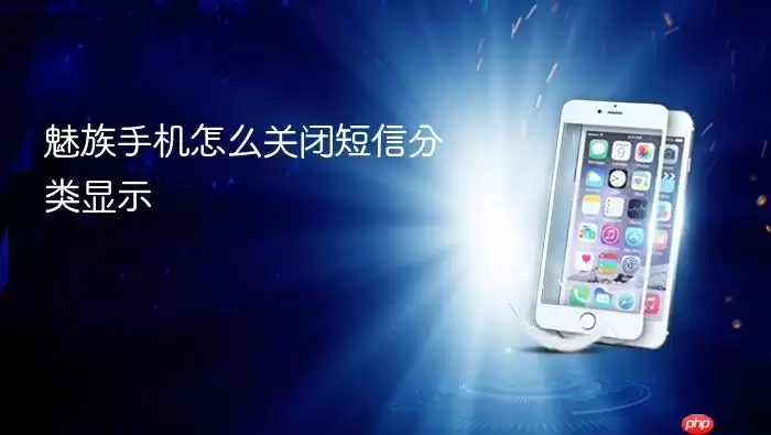 魅族手机怎么关闭信息分类显示