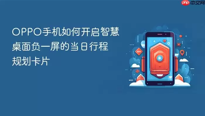 OPPO手机如何开启智慧桌面负一屏的当日行程规划卡片