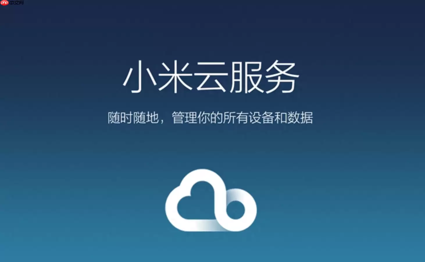 小米云服务网页版在线登录入口 小米云服务官网入口