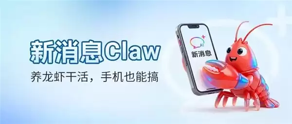 中国移动推出新消息Claw:信息操控电脑端龙虾!无需额外下载App