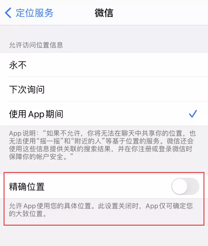 iOS 14 隐私保护:管理和控制共享的位置信息 iOS 14 隐私保护:管理和控制共享的位置信息