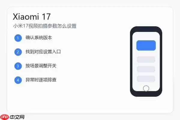 小米17视频拍摄参数怎么设置?清晰度帧率和防抖设置教程