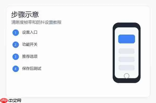 小米17视频拍摄参数怎么设置?清晰度帧率和防抖设置教程