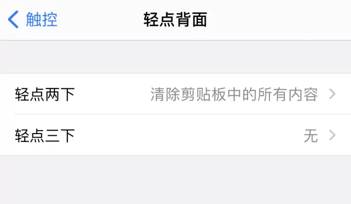 iPhone 小技巧:轻点两下背面清除剪贴板内容 iPhone 小技巧:轻点两下背面清除剪贴板内容