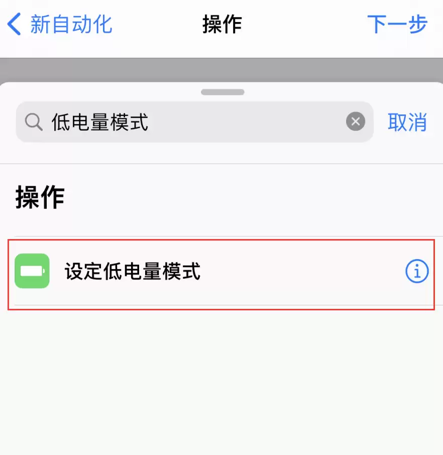 iPhone 小技巧:自动开启低电量模式 iPhone 小技巧:自动开启低电量模式